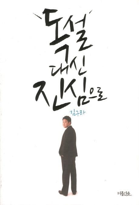 독설대신 진심으로 표지
