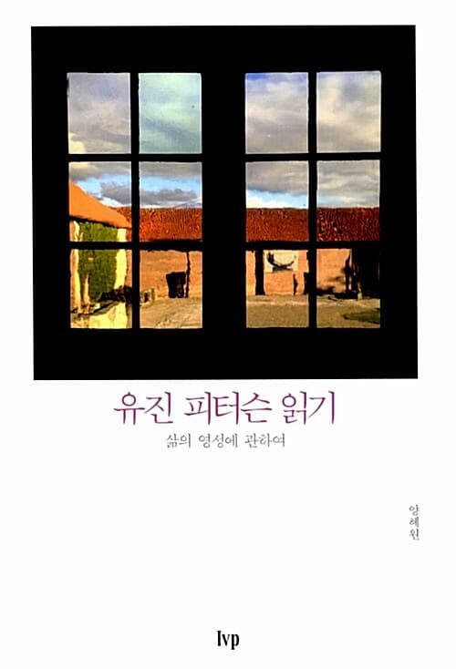 유진 피터슨 읽기  : 삶의 영성에 관하여 표지