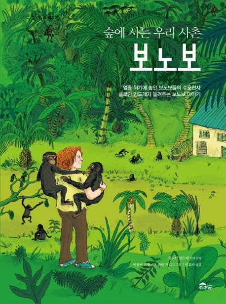 숲에 사는 우리 사촌, 보노보  : 멸종 위기에 놓인 보노보들의 수호천사 클로딘 앙드레가 들려주는 보노보 이야기 표지