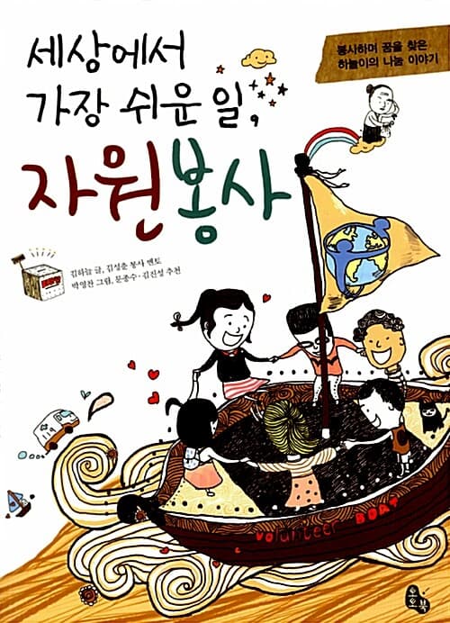 세상에서 가장 쉬운 일, 자원봉사  : 봉사하며 꿈을 찾은 하늘이의 나눔 이야기 표지