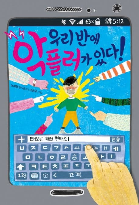 우리 반에 악플러가 있다! : 노혜영 창작동화 표지