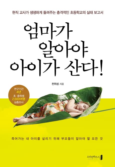 엄마가 알아야 아이가 산다!  : 현직 교사가 생생하게 들려주는 충격적인 초등학교의 실태 보고서 표지