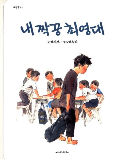 내짝꿍 최영대 표지