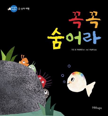 꼭꼭 숨어라 표지