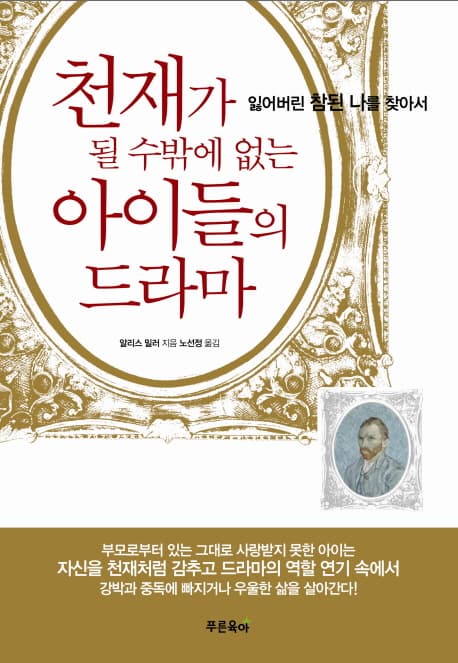 천재가 될 수밖에 없는 아이들의 드라마  : 잃어버린 참된 나를 찾아서 표지