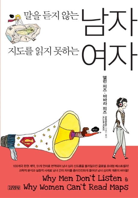 말을 듣지 않는 남자 지도를 읽지 못하는 여자 표지