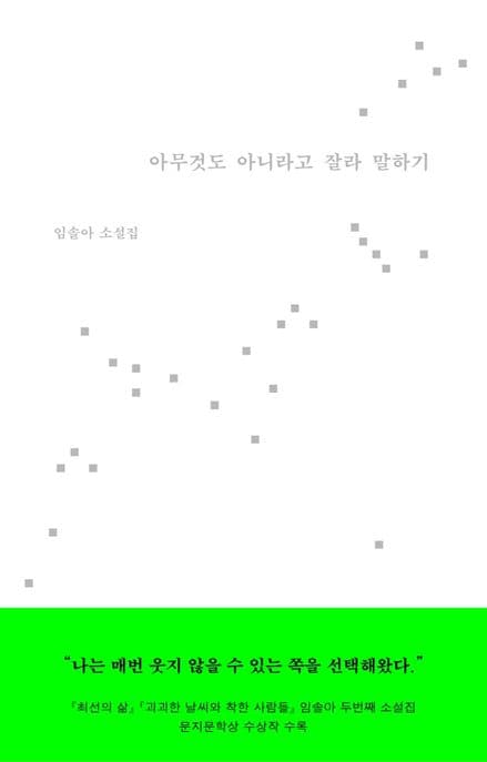 아무것도 아니라고 잘라 말하기 : 임솔아 소설집 표지