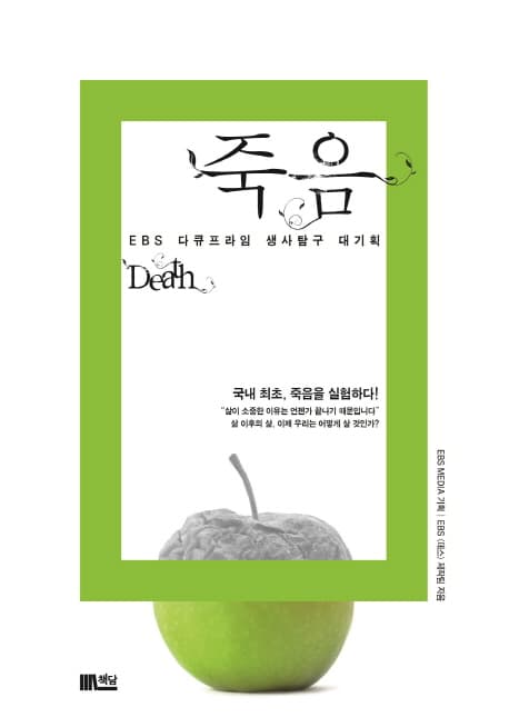 죽음 : EBS 다큐프라임 생사탐구 대기획 표지