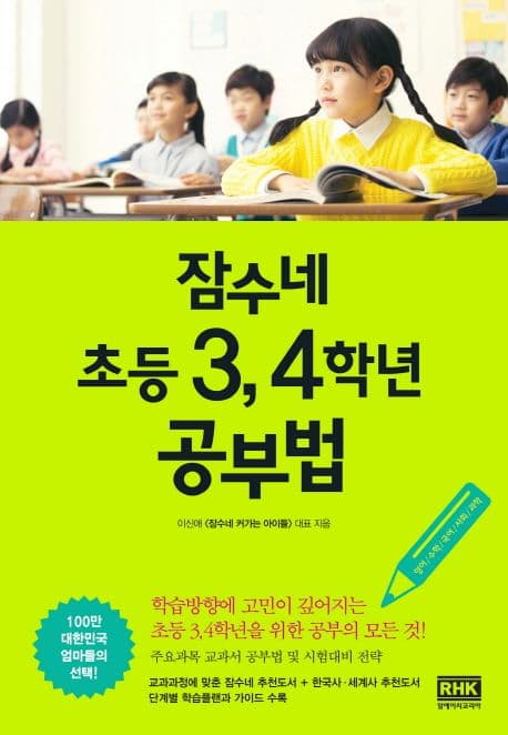 잠수네 초등 3,4학년 공부법 표지