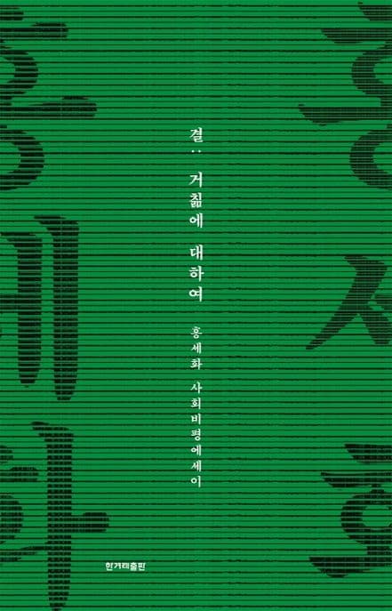 결: 거침에 대하여 : 홍세화 사회비평에세이 표지