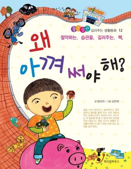 왜 아껴 써야 해?  : 절약하는 습관을 길러주는 책 표지