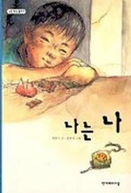 나는 나 표지