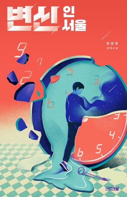 변신 인 서울 : 한정영 장편소설 표지