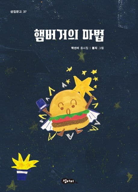 햄버거의 마법 : 박선미 동시집 표지