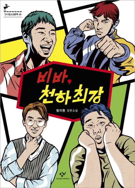 비바, 천하최강 표지