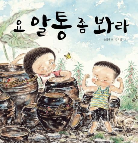요 알통 좀 봐라 표지