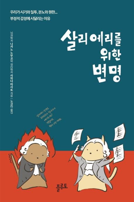살리에리를 위한 변명 : 우리가 시기와 질투, 분노와 원한... 부정적 감정에 시달리는 이유 표지