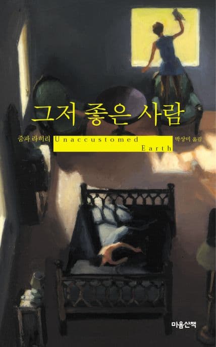 그저 좋은 사람 표지