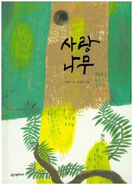 사랑나무 표지