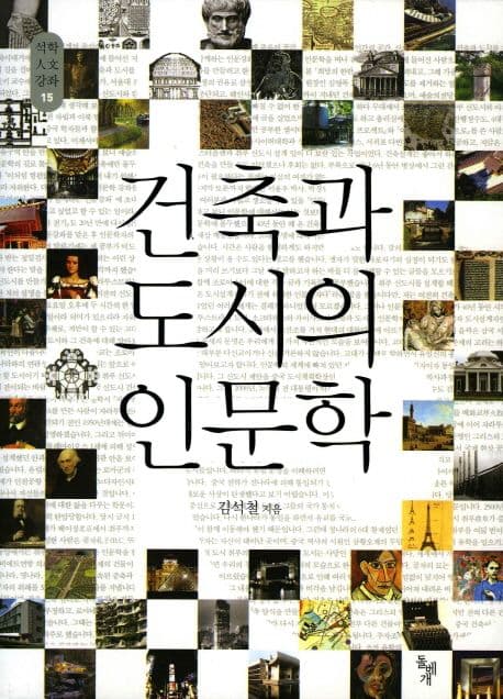 건축과 도시의 인문학 표지