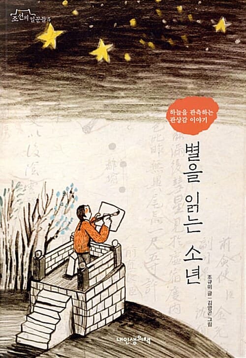 별을 읽는 소년 : 하늘을 관측하는 관상감 이야기 표지
