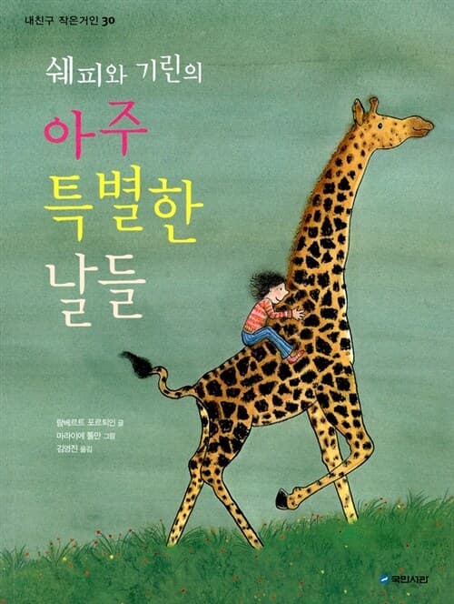쉐피와 기린의 아주 특별한 날들 표지