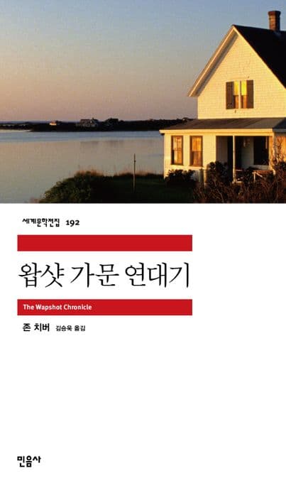 왑샷 가문 연대기 표지