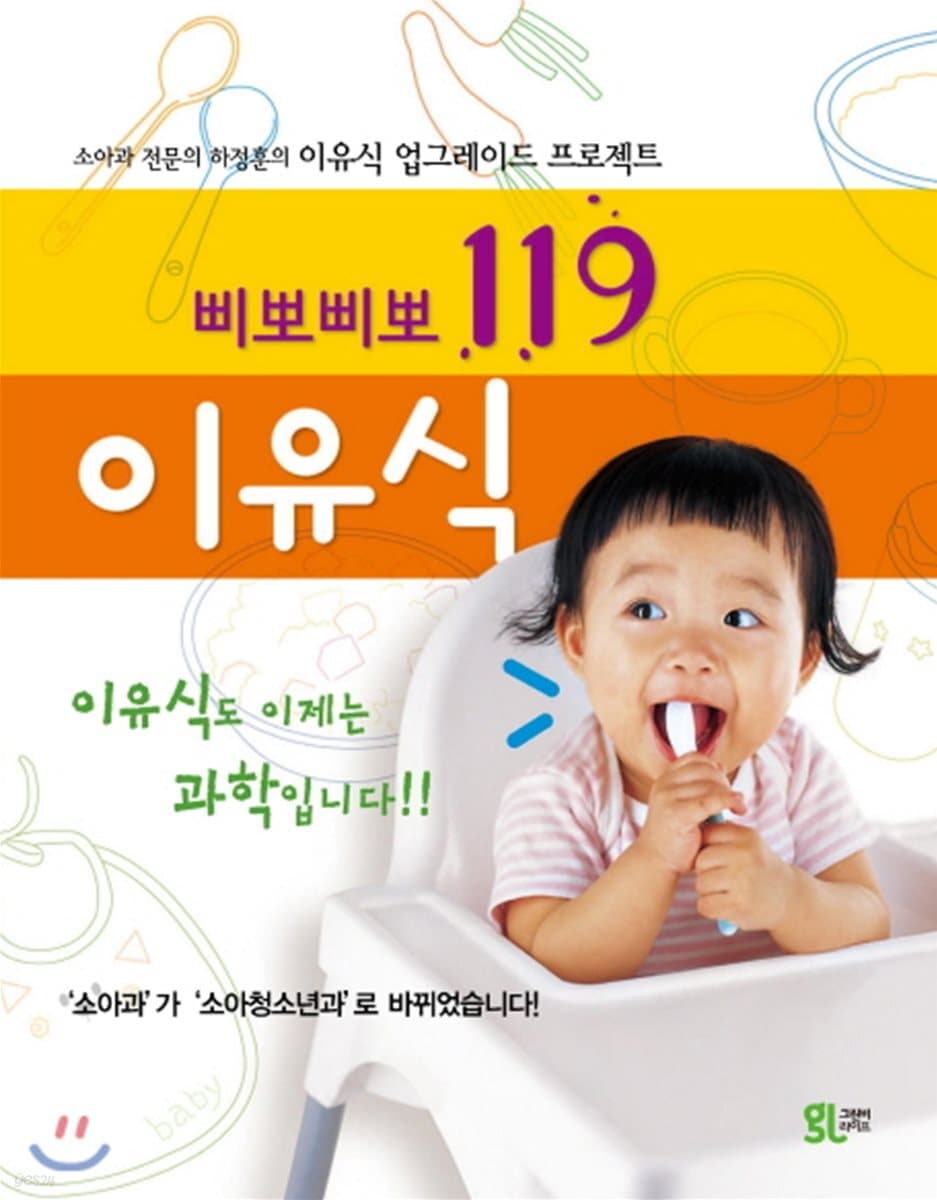 (삐뽀삐뽀 119) 이유식  : 소아과 전문의 하정훈의 이유식 업그레이드 프로젝트 표지