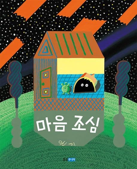 마음 조심 표지