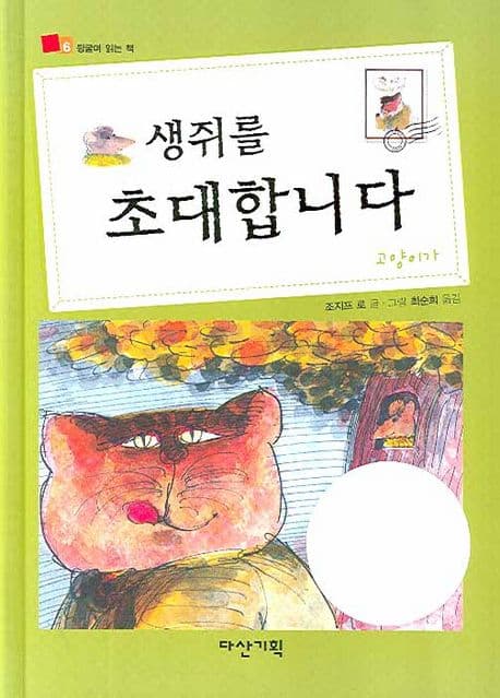 생쥐를 초대합니다 표지