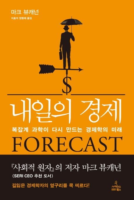 내일의 경제  : 복잡계 과학이 다시 만드는 경제학의 미래 표지
