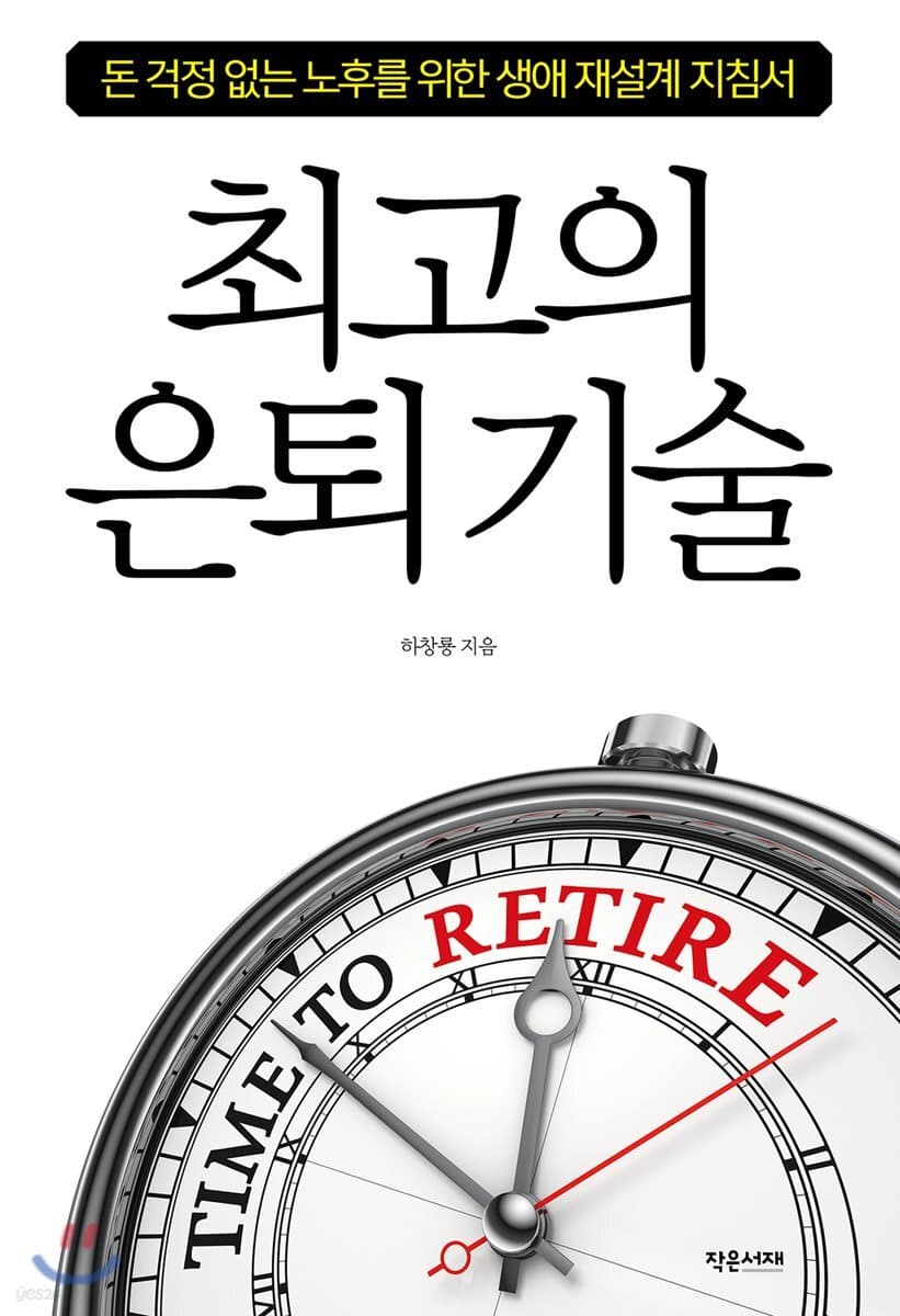 최고의 은퇴 기술 표지