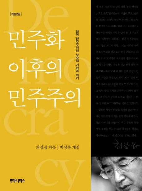 민주화 이후의 민주주의 : 한국 민주주의의 보수적 기원과 위기 표지