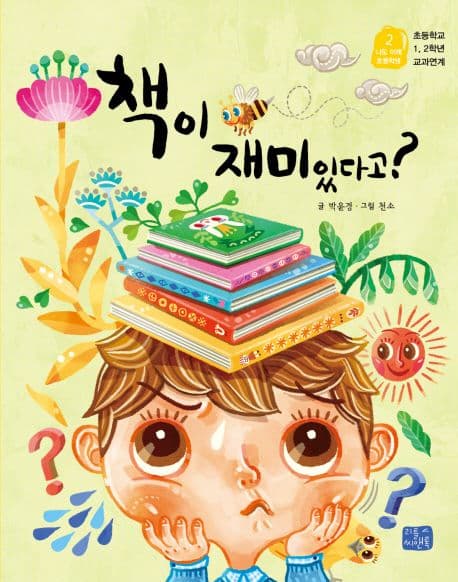 책이 재미있다고? 표지