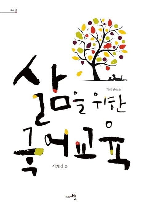 삶을 위한 국어교육 표지