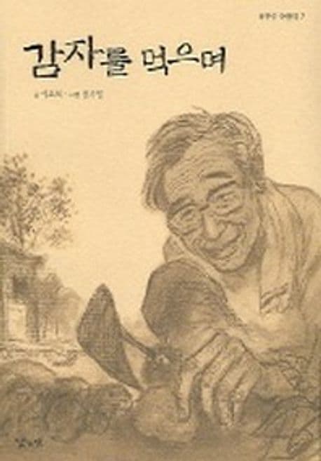 감자를 먹으며 표지