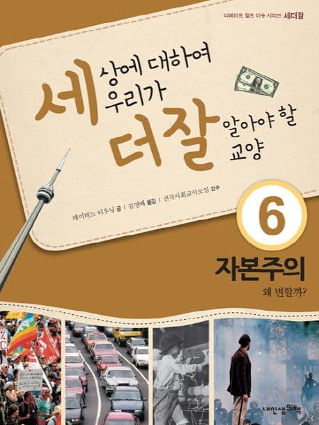 세상에 대하여 우리가 더 잘 알아야 할 교양  : 자본주의, 왜 변할까? 표지