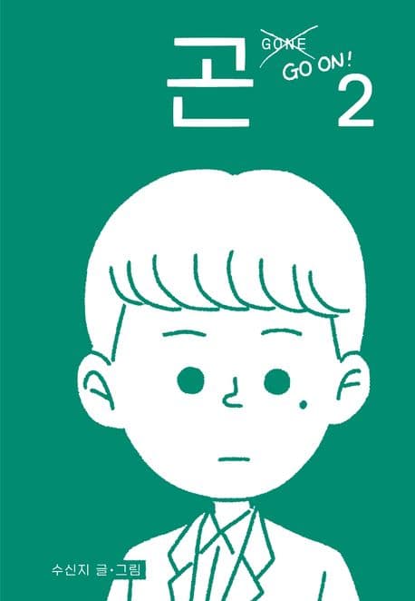 곤.2 표지