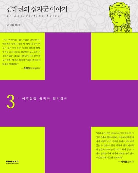 김태권의 십자군 이야기 표지