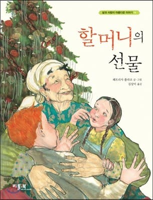 할머니의 선물 표지