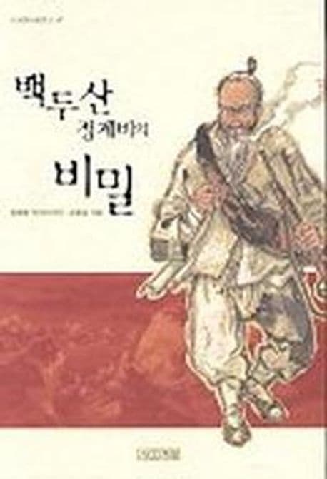 백두산 정계비의 비밀 표지