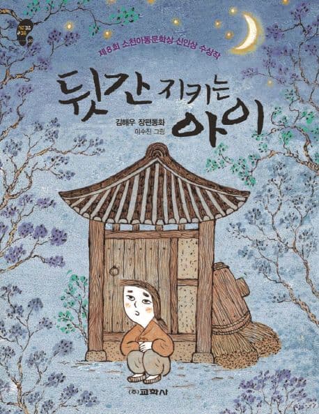 뒷간 지키는 아이  : 김해우 장편동화 표지