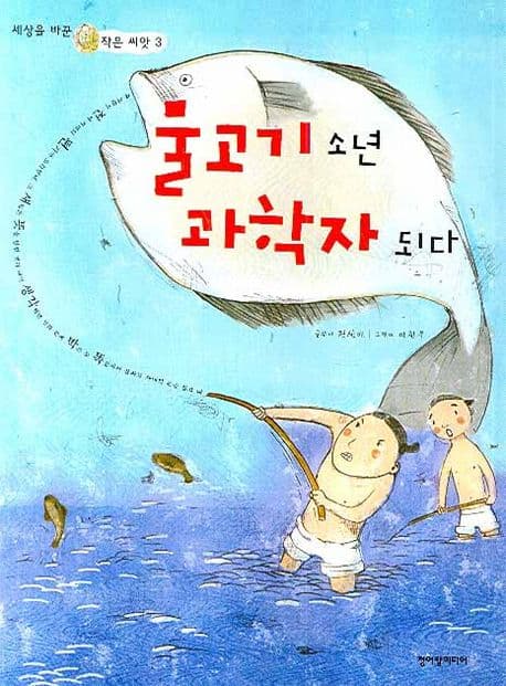 물고기 소년 과학자 되다 표지