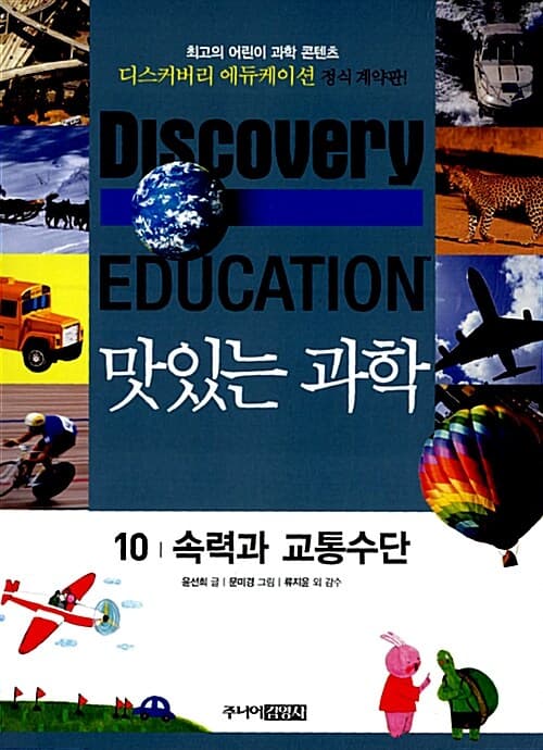 (Discovery education) 맛있는 과학  : 최고의 어린이 과학 콘텐츠. 표지