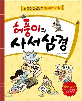 허풍이의 사서삼경  : 신문수 선생님의 참 좋은 만화 표지