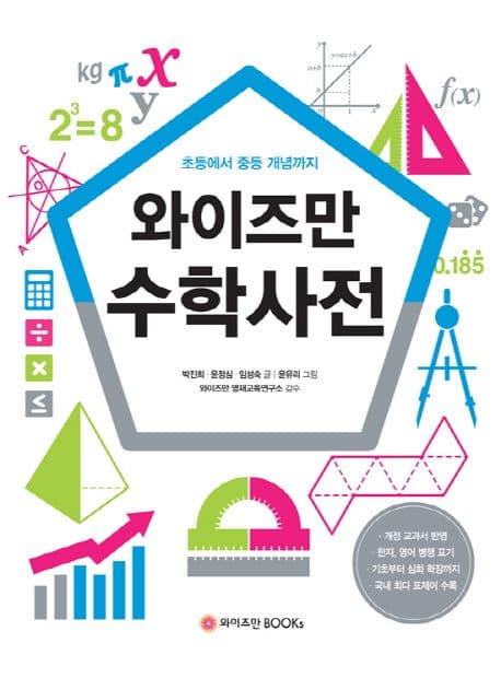 와이즈만 수학사전 표지