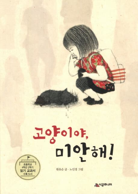 고양이야, 미안해! 표지