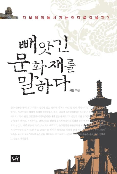 빼앗긴 문화재를 말하다  : 다보탑의 돌사자는 어디로 갔을까? 표지