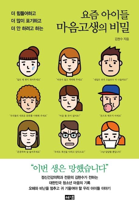 (더 힘들어하고 더 많이 포기하고 더 안 하려고 하는) 요즘 아이들 마음고생의 비밀 표지