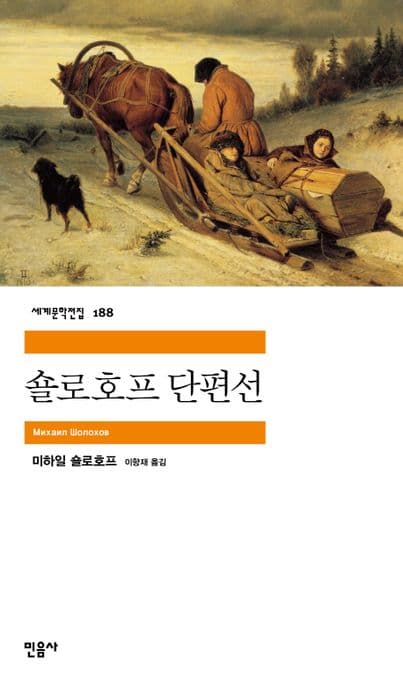 숄로호프 단편선 표지